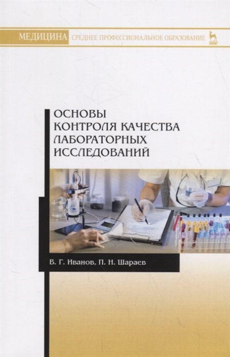 

Основы контроля качества лабораторных исследований Учебное пособие
