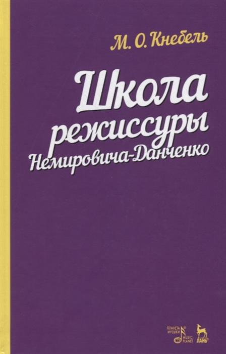 

Школа режиссуры Немировича-Данченко Учебное пособие