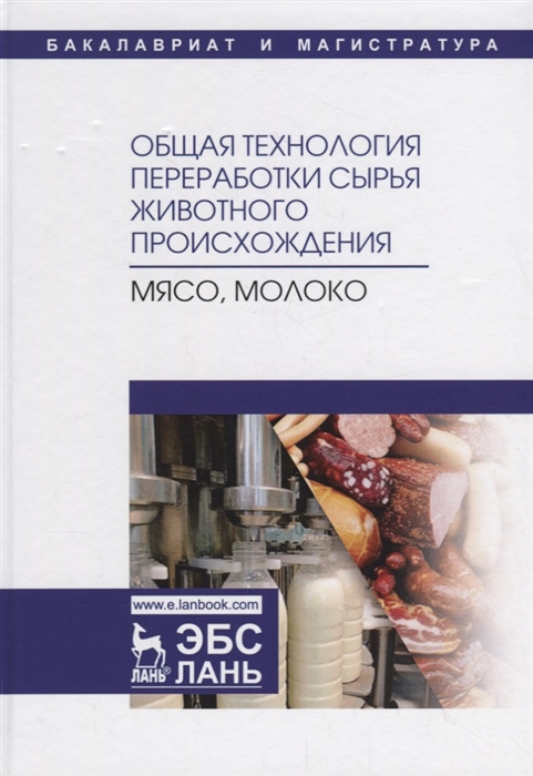 

Общая технология переработки сырья животного происхождения мясо молоко Учебное пособие