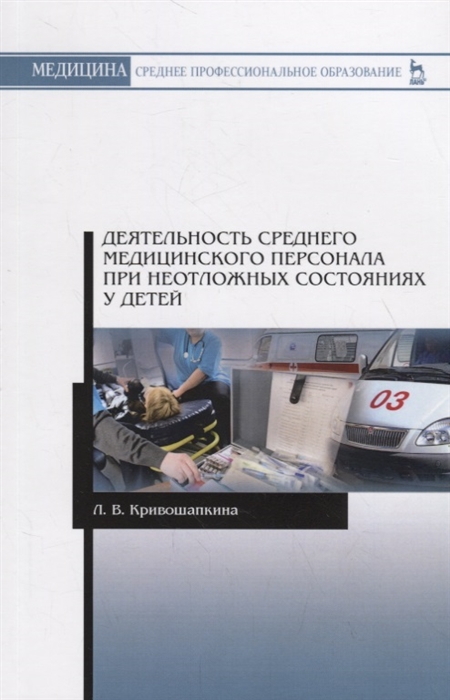 

Деятельность среднего медицинского персонала при неотложных состояниях у детей Учебно-методическое пособие