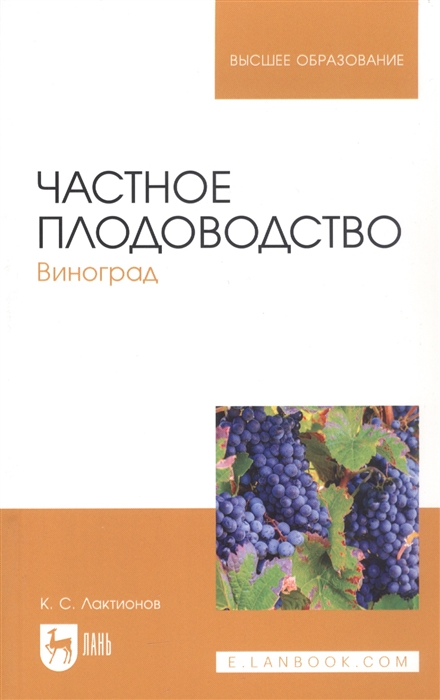 Частное плодоводство Виноград Учебное пособие