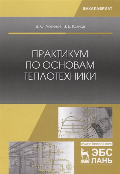 Логинов В., Юхнов В. - Практикум по основам теплотехники Учебное пособие