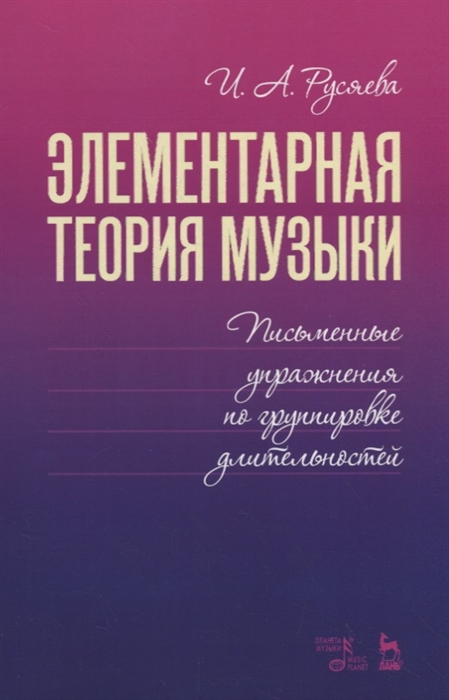 

Элементарная теория музыки Письменные упражнения по группировке длительностей Учебное пособие