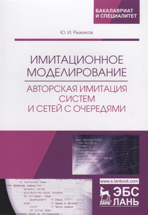 

Имитационное моделирование Авторская имитация систем и сетей с очередями Учебное пособие