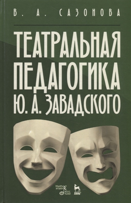 

Театральная педагогика Ю А Завадского Учебное пособие