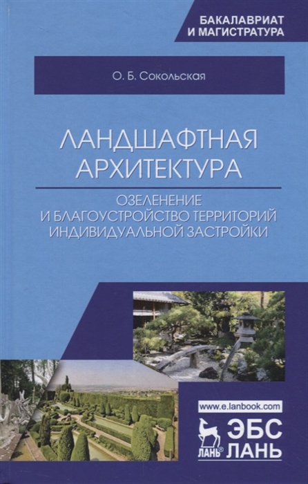 

Ландшафтная архитектура озеленение и благоустройство территорий индивидуальной застройки Учебное пособие