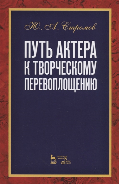 

Путь актера к творческому перевоплощению Учебное пособие