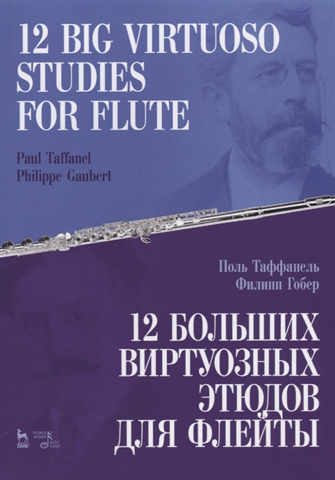 Таффанель П., Гобер Ф. - 12 больших виртуозных этюдов для флейты