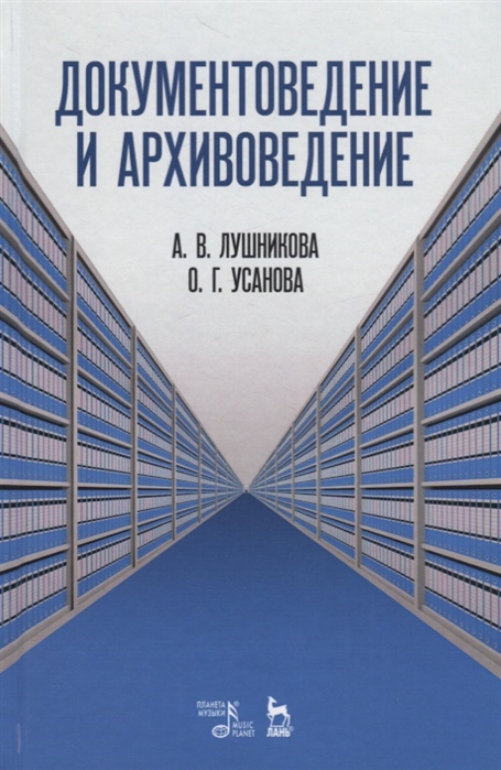 Усанова О., Лушникова А. - Документоведение и архивоведение Словарь