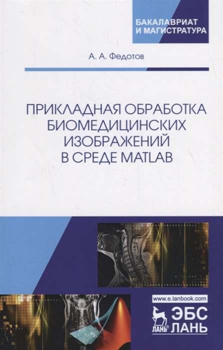 

Прикладная обработка биомедицинских изображений в среде MATLAB Учебное пособие