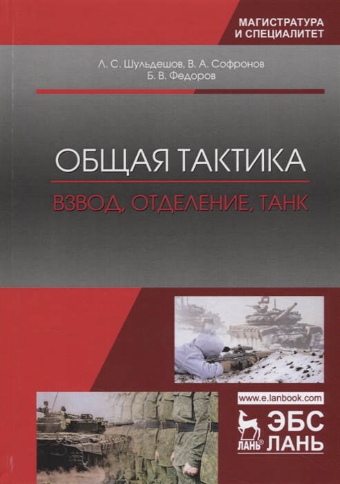 

Общая тактика Взвод отделение танк Учебное пособие