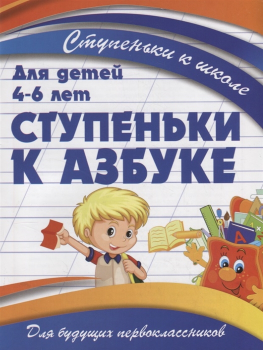 

Ступеньки к азбуке