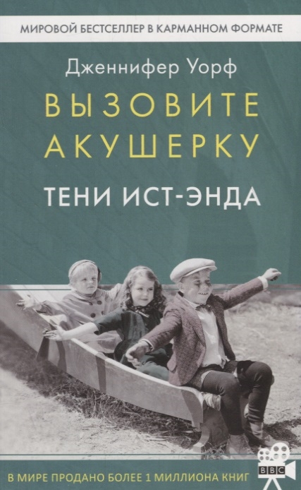 

Вызовите акушерку Тени Ист-Энда