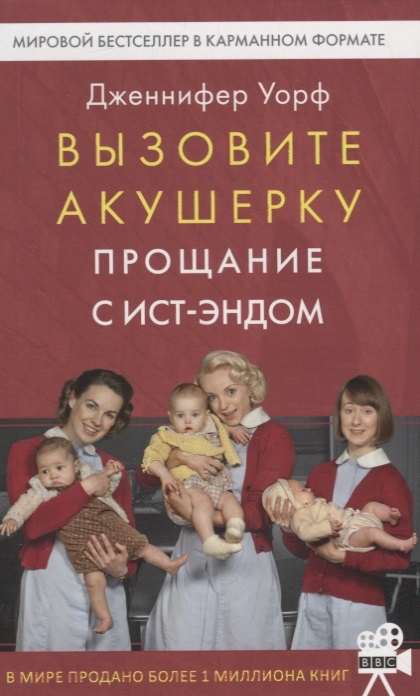 

Вызовите акушерку. Прощание с Ист-Эндом