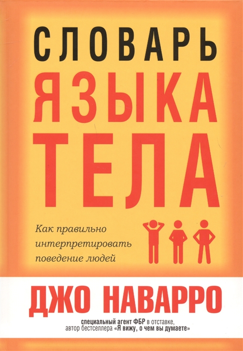 

Словарь языка тела