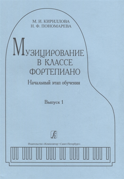 

Музицирование в классе фортепиано Выпуск 1 Начальный этап обучения