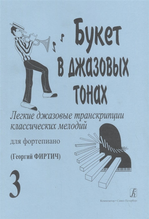 

Букет в джазовых тонах Легкие джазовые транскрипции классических мелодий Выпуск 3