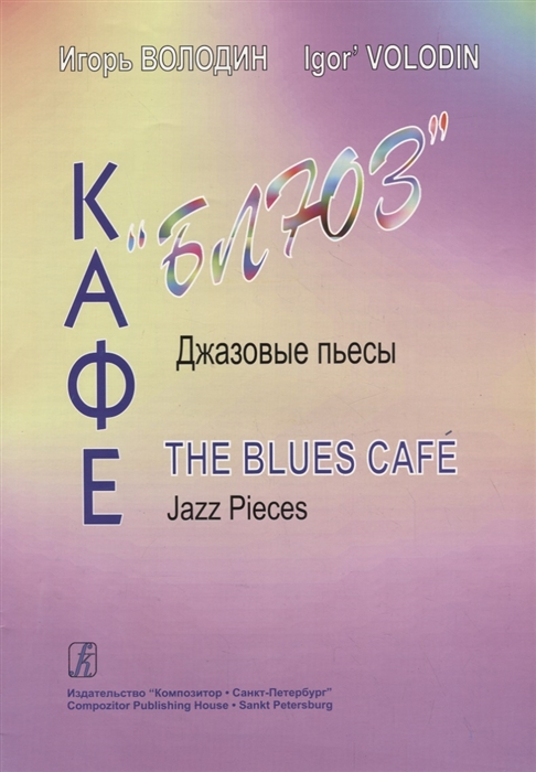 

Кафе Блюз Джазовые пьесы