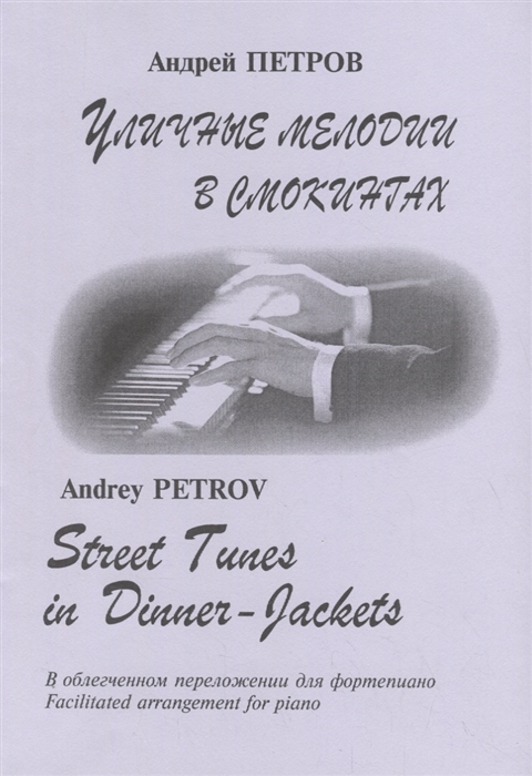 

Уличные мелодии в смокинге В облегченном переложении для фортепиано Facilitated arrangement for piano