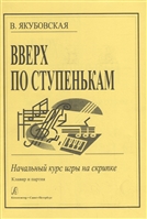 Вверх по ступенькам. Начальный курс игры на скрипке. Клавир и партия Вверх по ступенькам. Начальный курс игры на скрипке. Клавир и партия