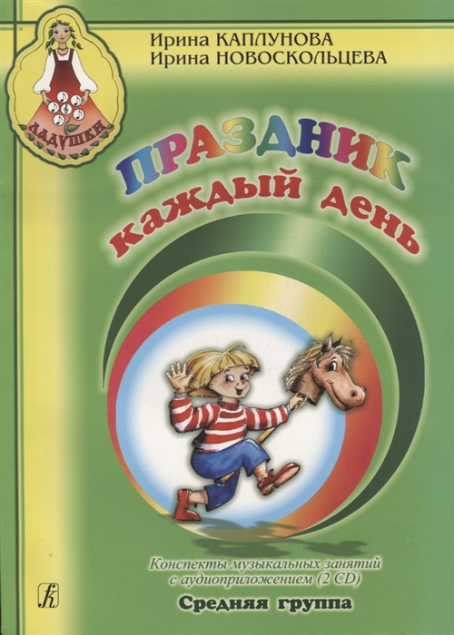 Конспекты музыкальных занятий с аудиоприложением Средняя группа 2 CD