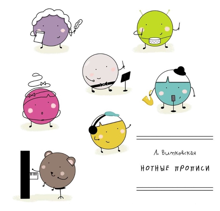 

Нотные прописи Учебное пособие
