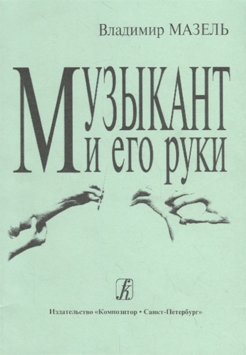 

Музыкант и его руки Профилактика и реабилитация профессиональных заболеваний