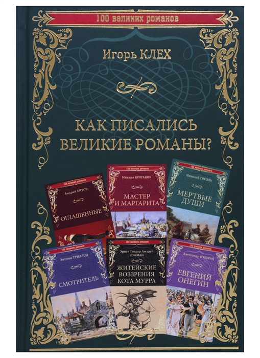 

Как писались великие романы