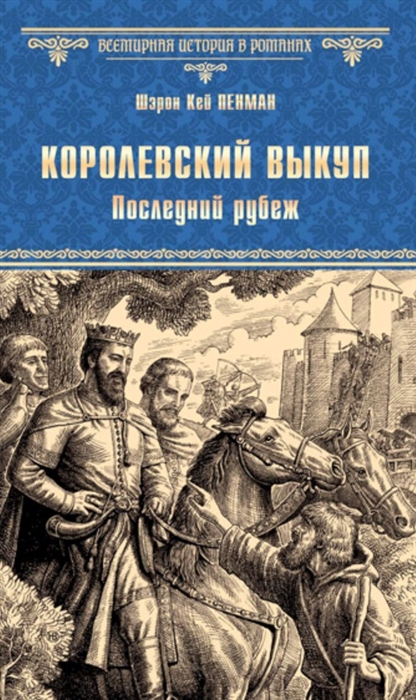 

Королевский выкуп Последний рубеж