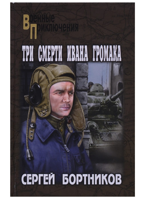 

Три смерти Ивана Громака