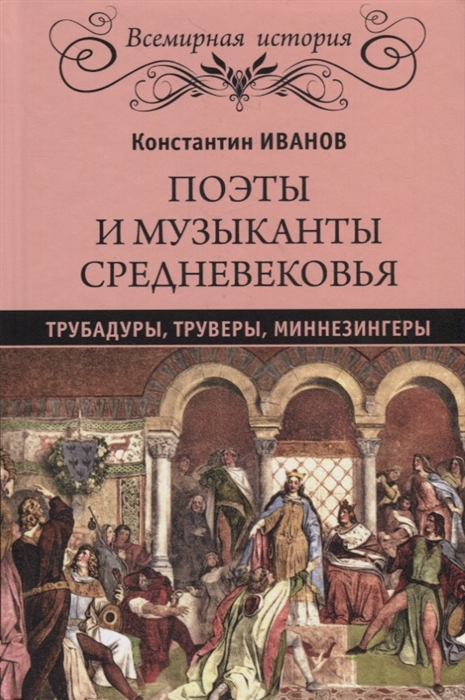 Иванов К. - Поэты и музыканты Средневековья трубадуры труверы миннезингеры