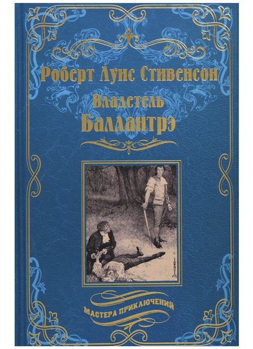 

Владетель Баллантрэ Дом на дюнах