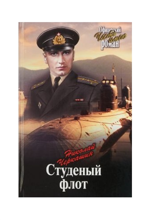 

Студеный флот