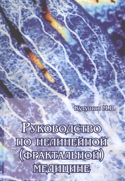 

Руководство по нелинейной фрактальной медицине