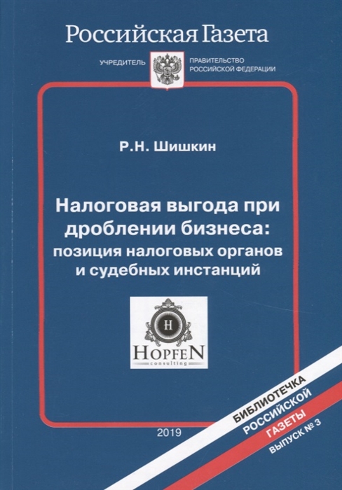 Налоговая выгода при дроблении бизнеса позиция налоговых органов и судебных инстанций