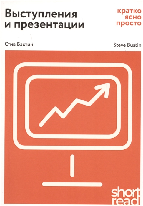 

Выступления и презентации кратко ясно просто Как провести захватывающую и эффективную бизнес-презентацию