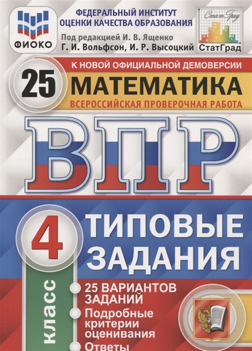 

Всероссийская проверочная работа 2019 Математика 4 класс 25 вариантов заданий Подробные критерии оценивания Ответы