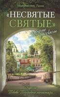 "Несвятые святые" и другие рассказы "Несвятые святые" и другие рассказы