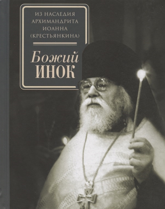 

Божий инок