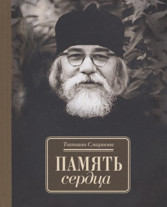 

Память сердца