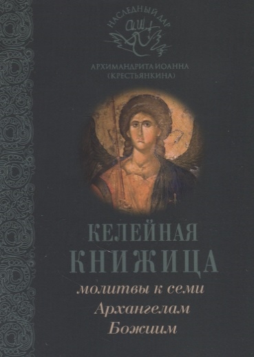 

Молитвы к семи Архангелам Божиим