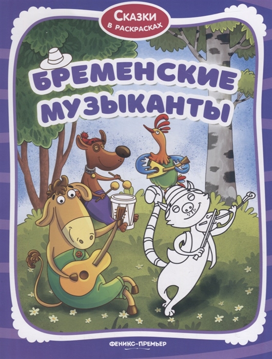 

Бременские музыканты