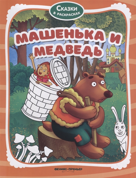 

Машенька и медведь