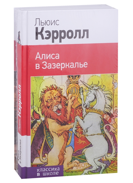 

Алиса в Стране чудес Алиса в Зазеркалье комплект из 2 книг