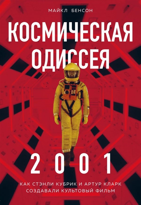 

Космическая Одиссея 2001 Как Стэнли Кубрик и Артур Кларк создавали культовый фильм