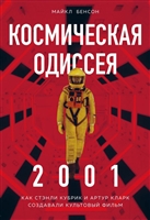 Космическая Одиссея 2001. Как Стэнли Кубрик и Артур Кларк создавали культовый фильм Космическая Одиссея 2001. Как Стэнли Кубрик и Артур Кларк создавали культовый фильм