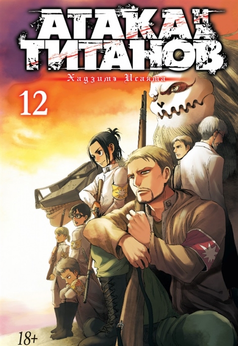 

Атака на титанов Книга 12