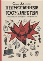 Непризнанные государства Непризнанные государства