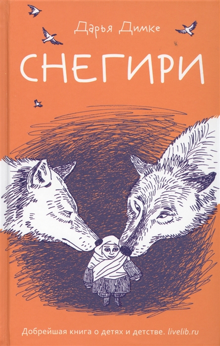 

Снегири Рассказы
