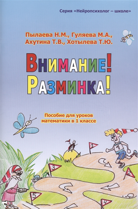 Пылаева Н., Гуляева М., Ахутина Т., Хотылева Т. - Внимание Разминка Пособие для уроков математики в 1-х классах